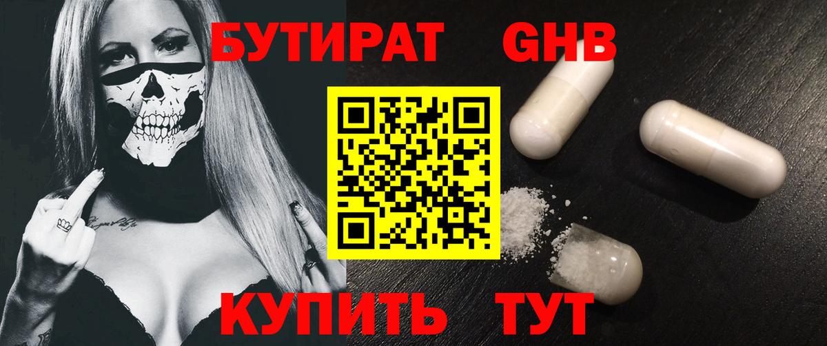 БУТИРАТ GHB Александров