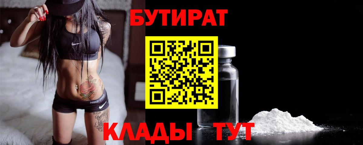 БУТИРАТ 99%  Вход с VPN  Бутират  Александров 